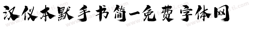 汉仪本默手书简字体转换