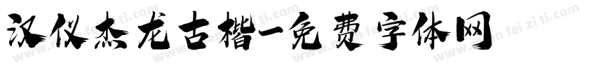 汉仪杰龙古楷字体转换