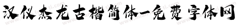 汉仪杰龙古楷简体字体转换