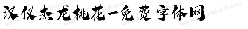 汉仪杰龙桃花字体转换