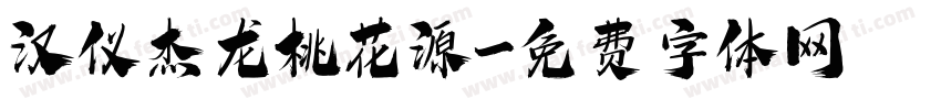 汉仪杰龙桃花源字体转换