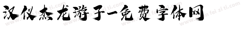 汉仪杰龙游子字体转换