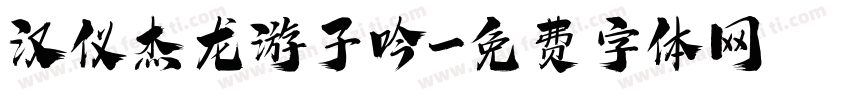 汉仪杰龙游子吟字体转换