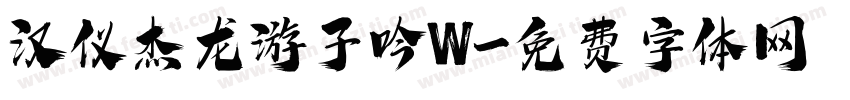 汉仪杰龙游子吟W字体转换