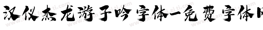 汉仪杰龙游子吟字体字体转换