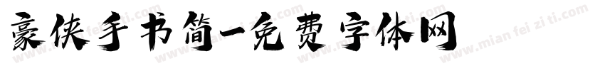 豪侠手书简字体转换