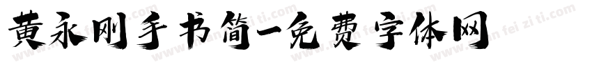 黄永刚手书简字体转换