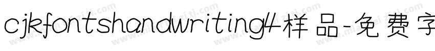 cjkfontshandwriting4样品字体转换