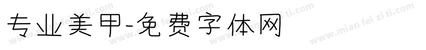 专业美甲字体转换