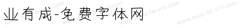 业有成字体转换