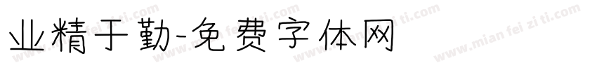 业精于勤字体转换