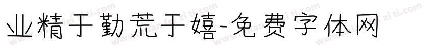业精于勤荒于嬉字体转换