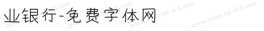 业银行字体转换