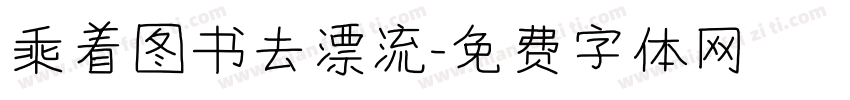 乘着图书去漂流字体转换