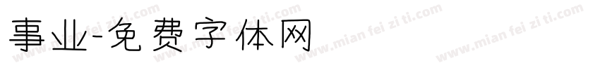 事业字体转换