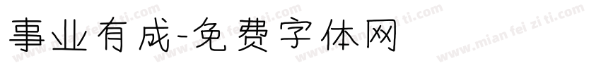 事业有成字体转换