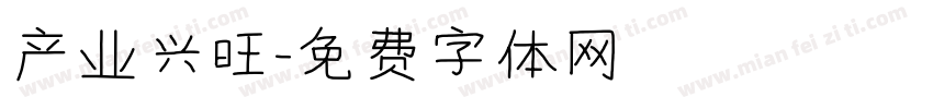 产业兴旺字体转换