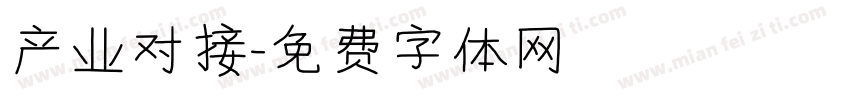 产业对接字体转换