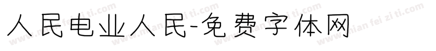 人民电业人民字体转换