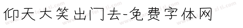 仰天大笑出门去字体转换