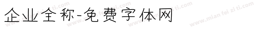 企业全称字体转换