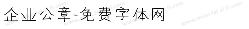 企业公章字体转换