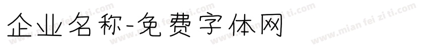 企业名称字体转换