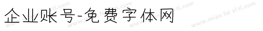 企业账号字体转换