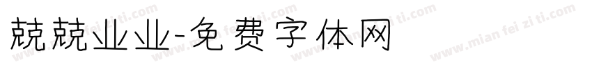 兢兢业业字体转换