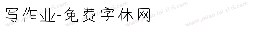 写作业字体转换