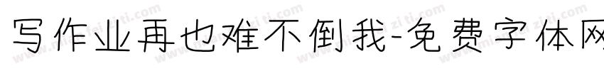写作业再也难不倒我字体转换