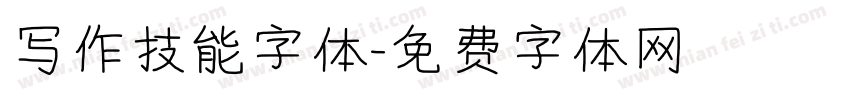 写作技能字体字体转换