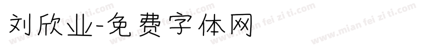 刘欣业字体转换