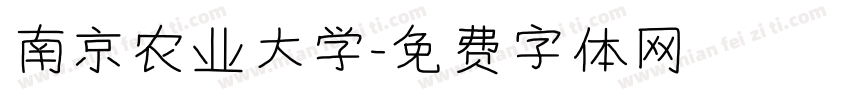 南京农业大学字体转换