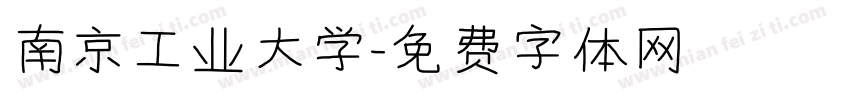 南京工业大学字体转换