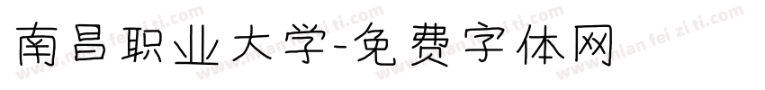 南昌职业大学字体转换