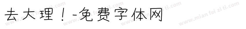 去大理！字体转换