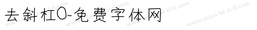 去斜杠0字体转换