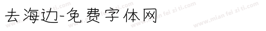 去海边字体转换