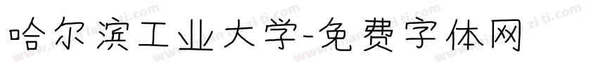 哈尔滨工业大学字体转换
