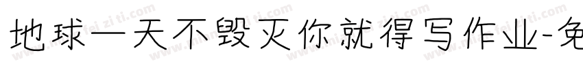 地球一天不毁灭你就得写作业字体转换