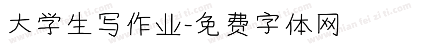 大学生写作业字体转换