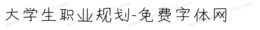 大学生职业规划字体转换