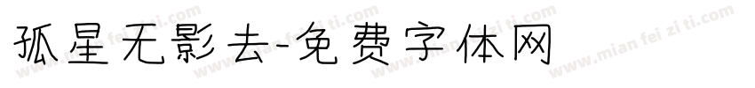 孤星无影去字体转换
