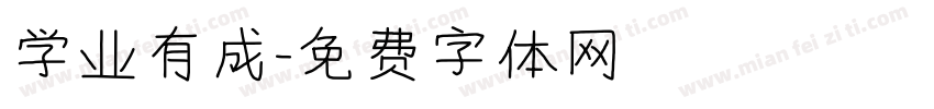 学业有成字体转换