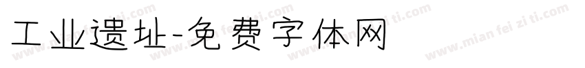 工业遗址字体转换