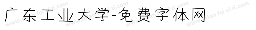 广东工业大学字体转换