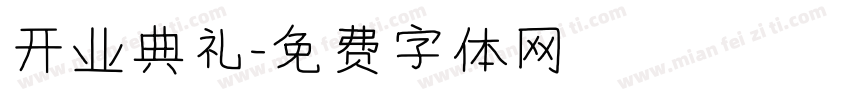 开业典礼字体转换