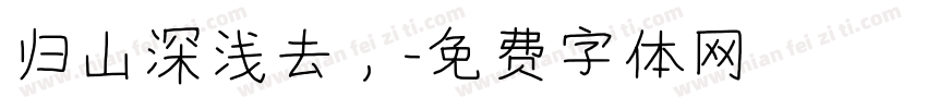 归山深浅去，字体转换