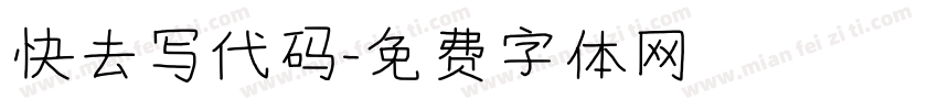 快去写代码字体转换